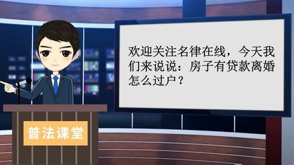 离婚后按揭房子归一方怎么过户