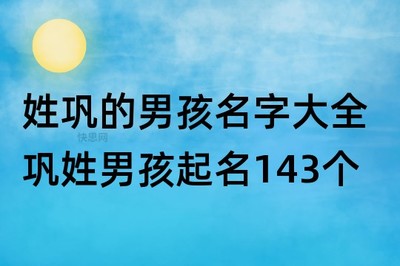 巩姓男孩名字大全