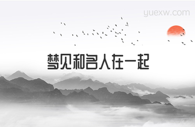 做梦梦见名人