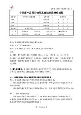 微生物限度检查标准操作规程