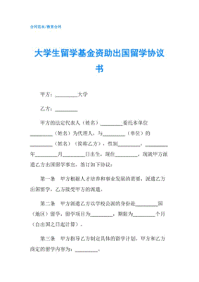 法学生出国留学协议书