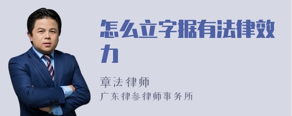 字据怎么写才有法律效力