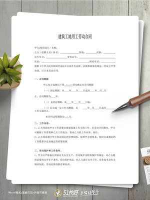 建筑工地劳动合同范本