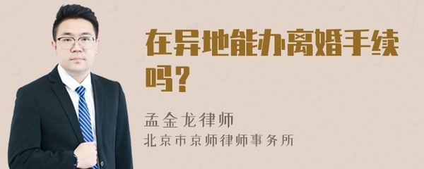 在外地能办离婚手续吗