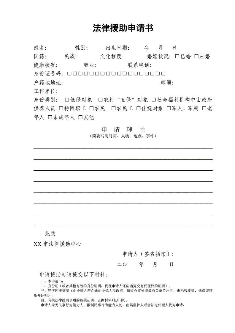 申请法律援助申请书