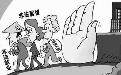 非法居留外国人的处理