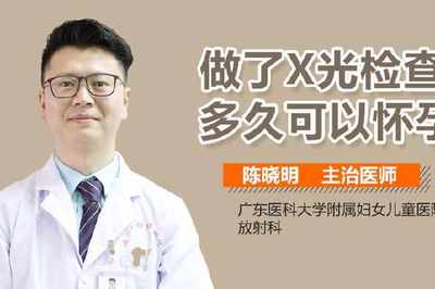 做x射线多久可以怀孕