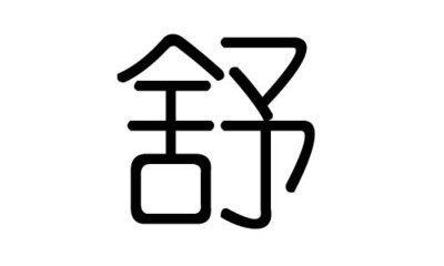 舒字五行属什么的