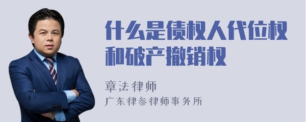 代位权和撤销权