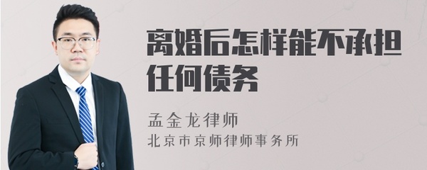 离婚后怎样不承担债务
