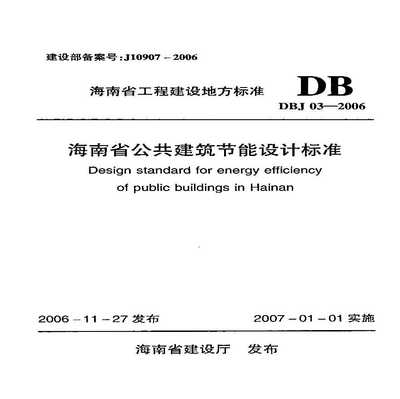 建筑节能设计标准