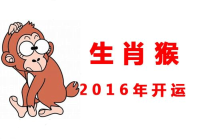 2016年运程