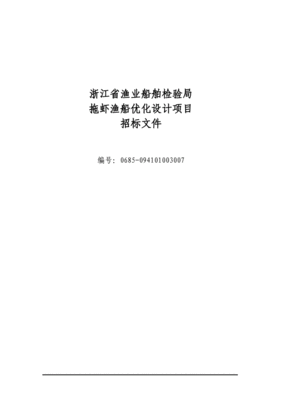 浙江省木质船舶检验规定