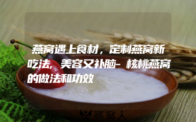 燕窝美容功效