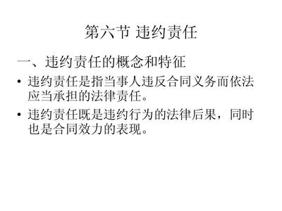 违约责任的特点