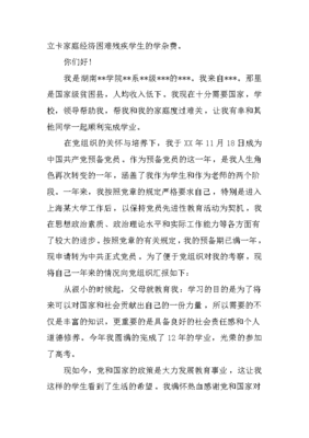 关于家庭困难的申请书