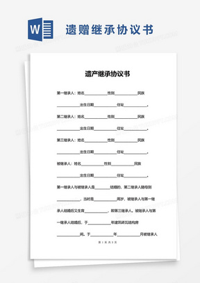 遗产继承书怎么写