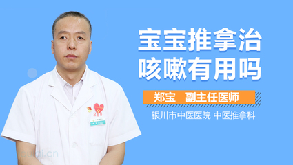 宝宝咳嗽推拿管用吗