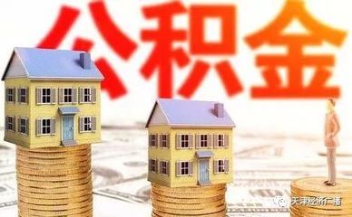 公积金还贷款怎么扣款