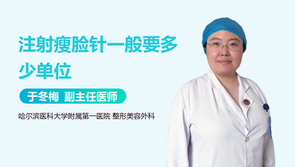 瘦脸针打50单位少了吗
