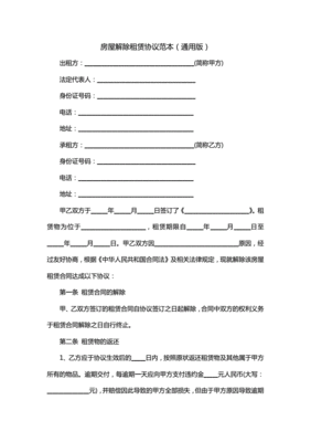 房屋租赁合同解除协议