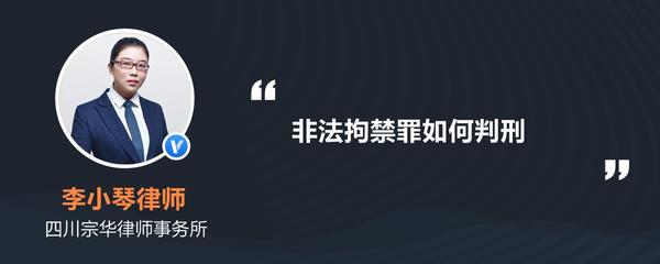 非法拘禁怎么判刑