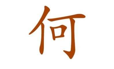 现代何姓名人