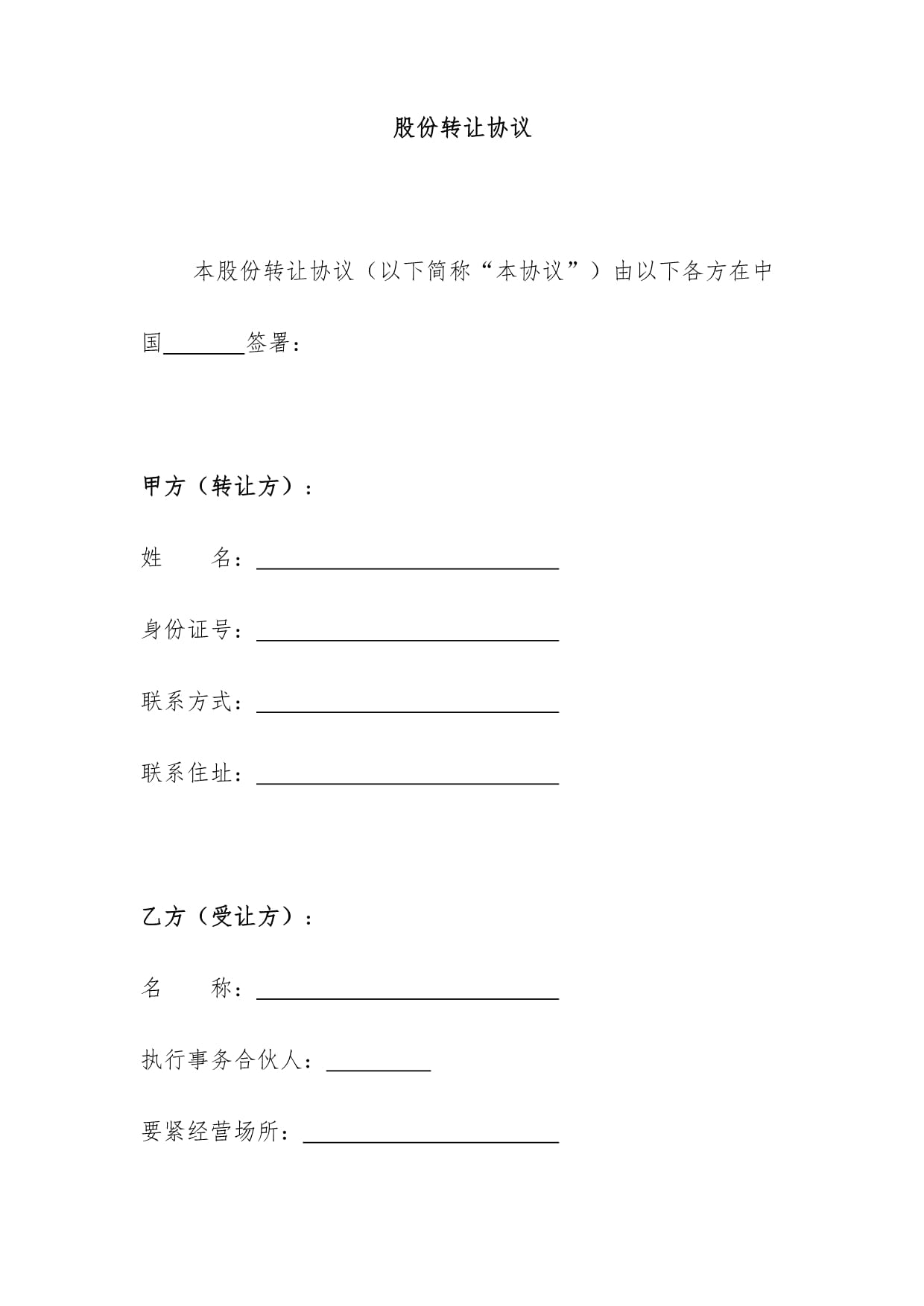 股份转让合同
