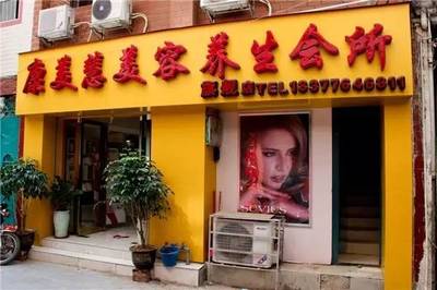 开美容连锁店