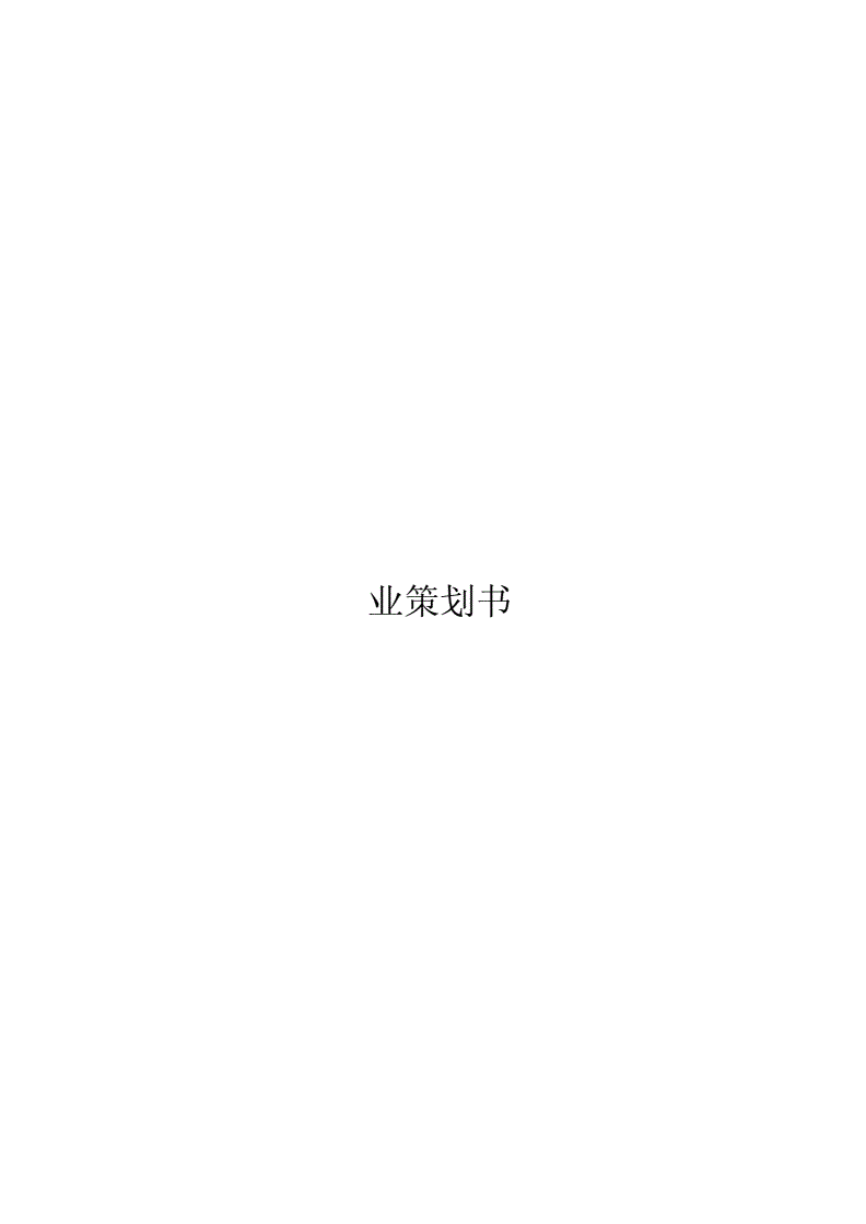 留学中介机构商业策划书