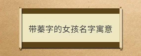 寓意草木茂盛的字