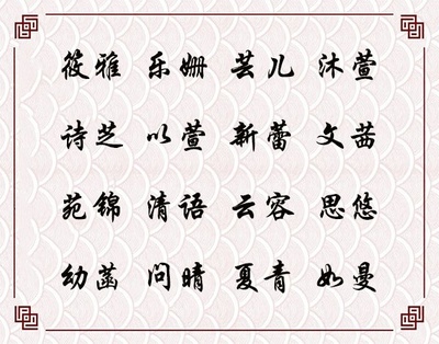 菡字取名女孩名字
