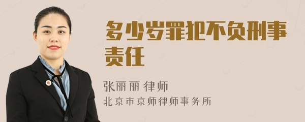 多少岁不负刑事责任
