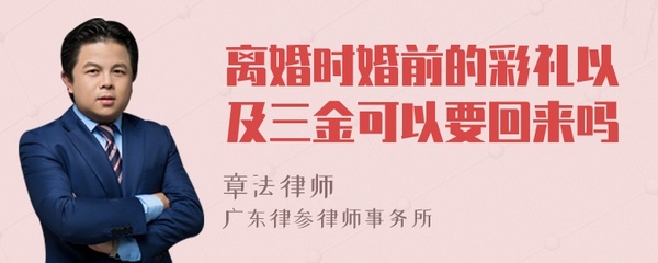 婚前三金离婚时如何判