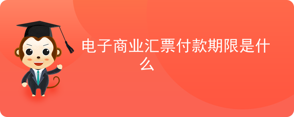 电子商业汇票付款期限