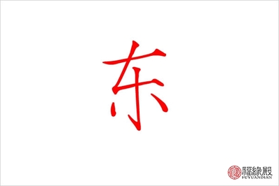 东字五行属什么