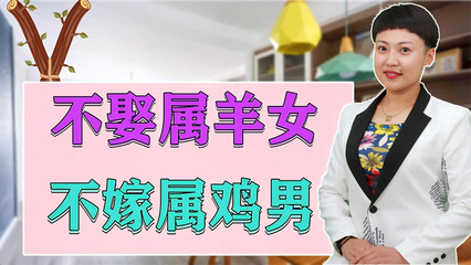 属羊女与属鸡男相配吗