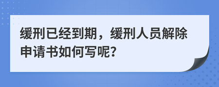 缓刑到期后是不是就没事了