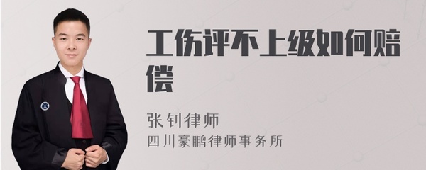工伤评不上级怎么赔偿