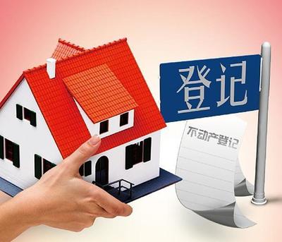 房子预告登记