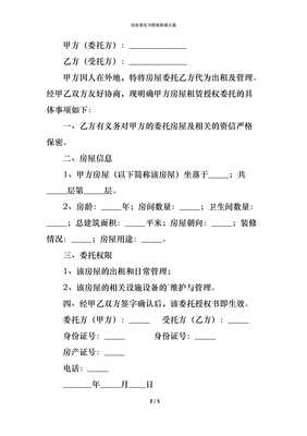 房屋租赁委托书