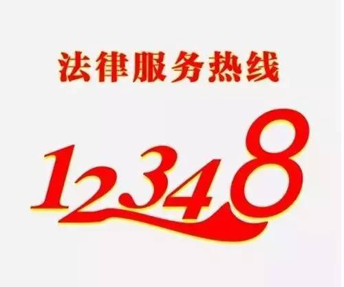 法律热线电话