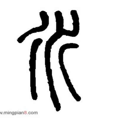 这个是什么字