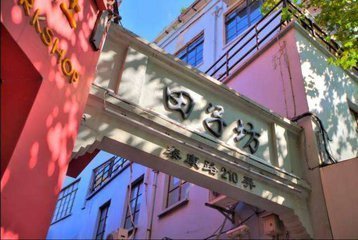 田子坊几点关门