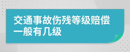 伤残有几级