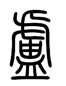 卢字怎么写
