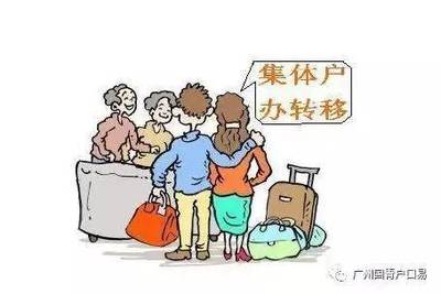 落户广州的条件