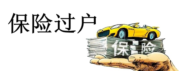 汽车保险可以过户吗