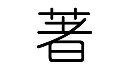 绣字五行属什么