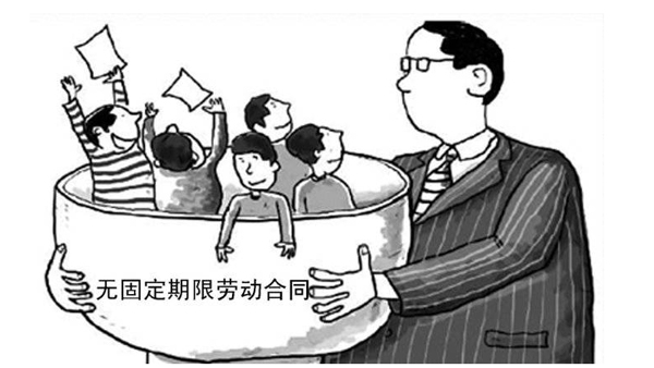 签订无固定期限劳动合同